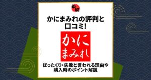 かにまみれ　評判