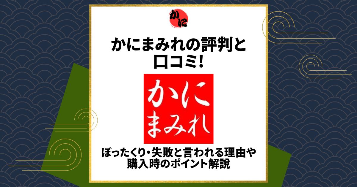 かにまみれ　評判