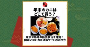 年末 カニ どこで 買う