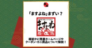 ますよね まずい