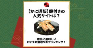 かに通販 殻付き 人気