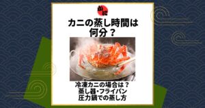 カニ 蒸し 時間