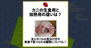 カニ 生食用 加熱用 違い