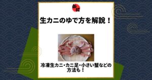 生 カニ ゆで方
