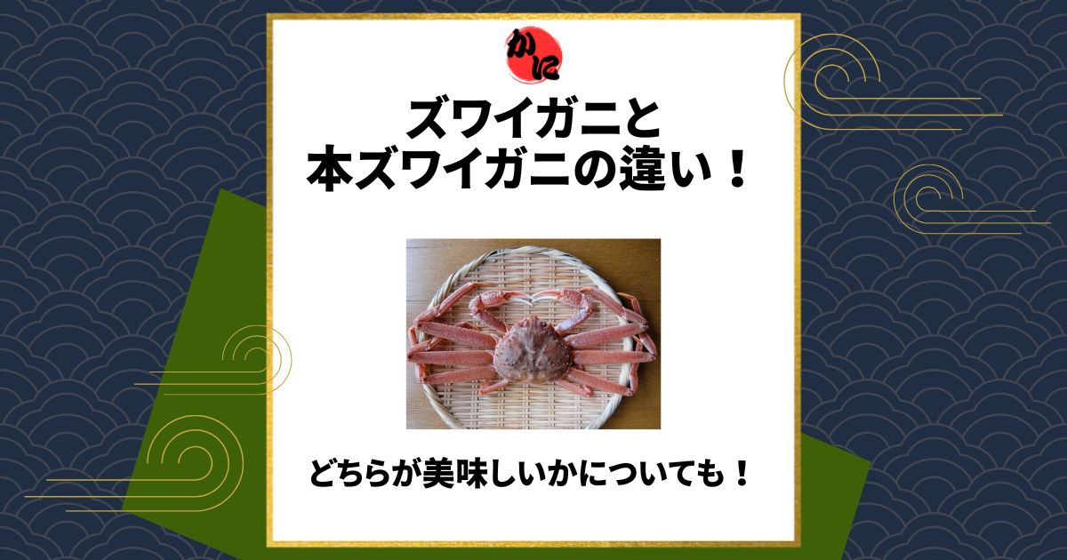 ズワイガニ 本ズワイガニ 違い