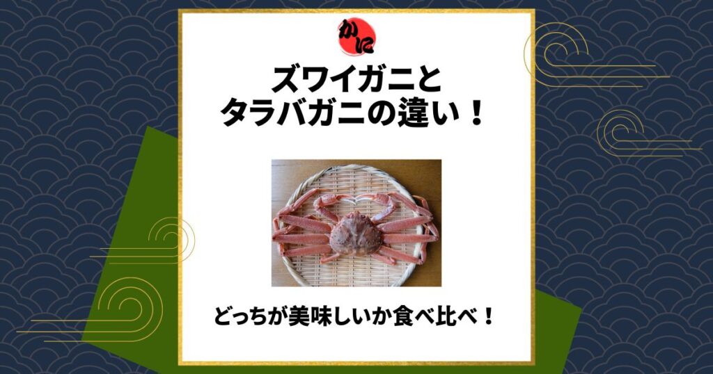 ズワイガニ タラバガニ 違い