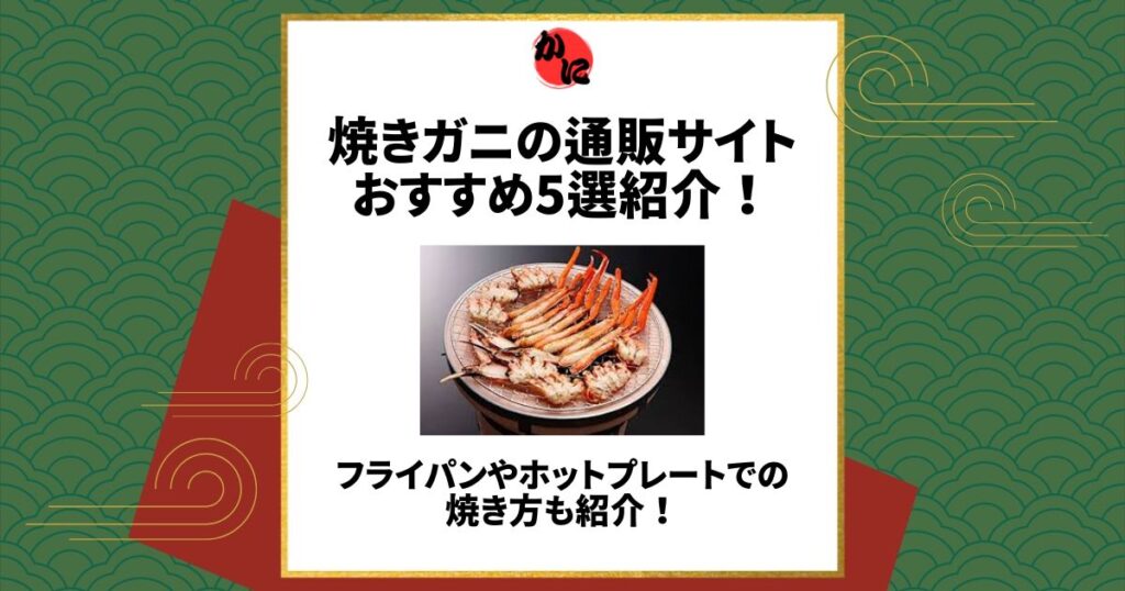 焼きガニ 通販