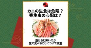 カニ 生食 危険