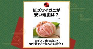 紅ズワイガニ 安い理由