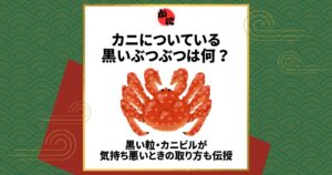 カニ 黒いぶつぶつ