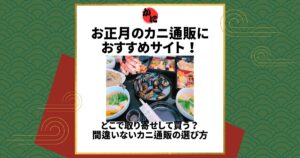 正月 カニ通販 おすすめ