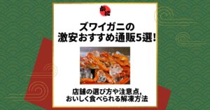 ズワイガニ　激安