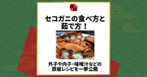 セコガニ　食べ方