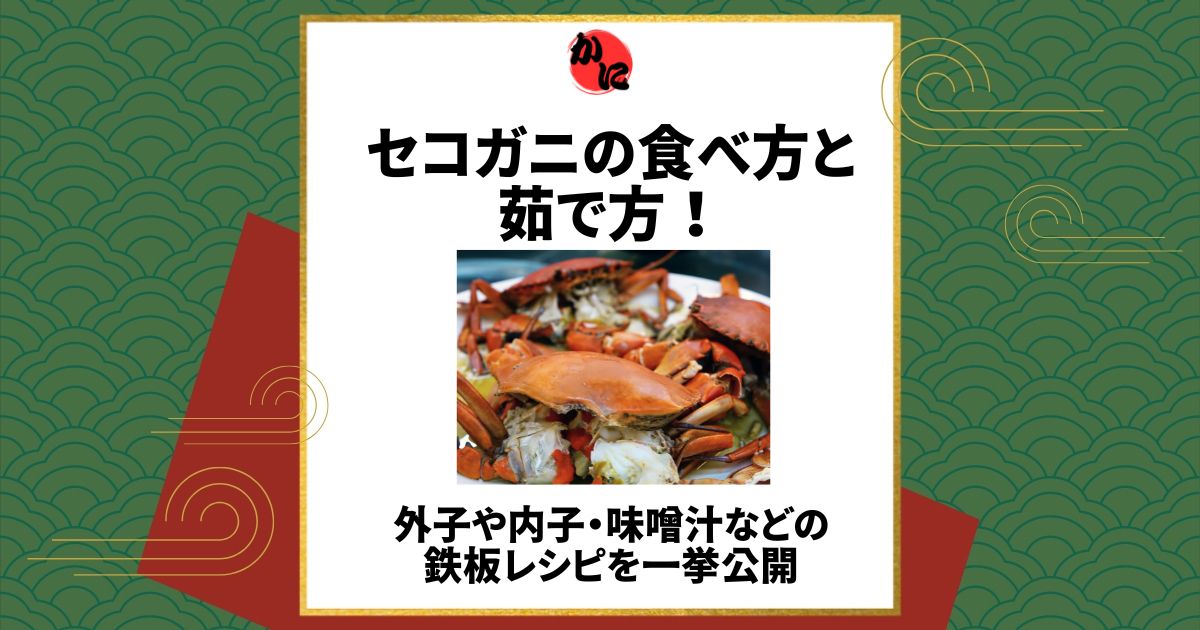 セコガニ　食べ方