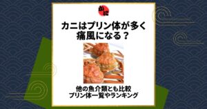 カニ プリン体