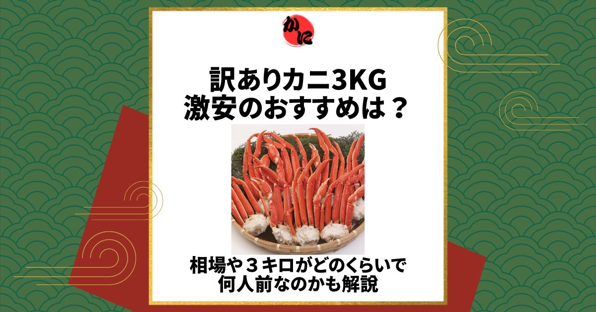 訳ありカニ 3kg 激安