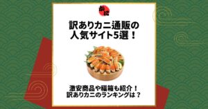 カニ通販 訳あり