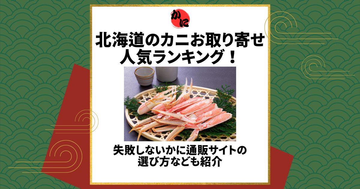 北海道 カニ お取り寄せ ランキング