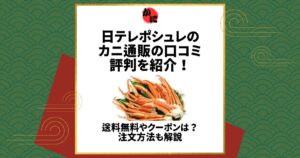 ポシュレ カニ 口コミ