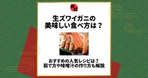生ズワイガニ 食べ方