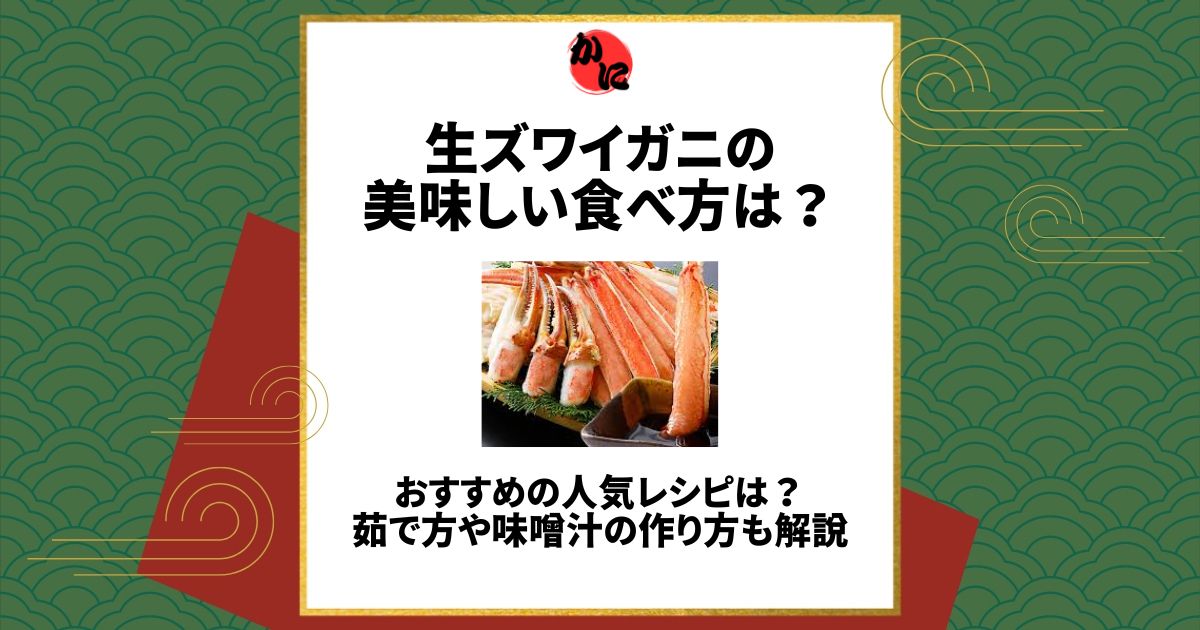 生ズワイガニ 食べ方