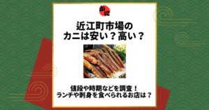 近江町市場 カニ 安い