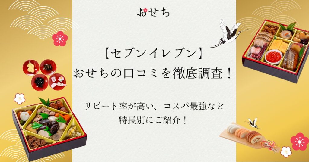 セブンイレブン おせち 口コミ