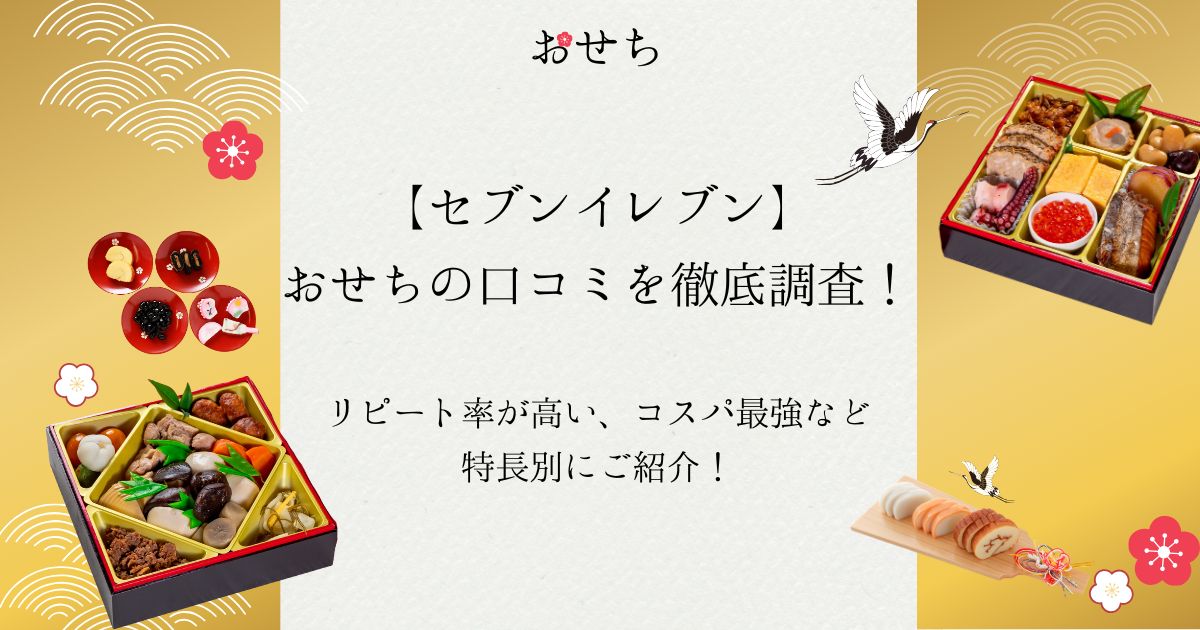 セブンイレブン おせち 口コミ