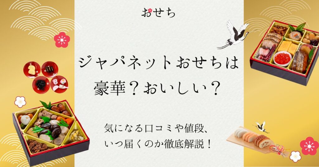 ジャパネットおせち 口コミ