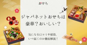 ジャパネットおせち 口コミ