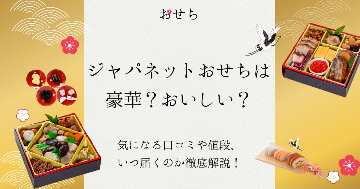 ジャパネットおせち 口コミ