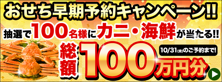 快適生活 おせち 早期予約キャンペーン