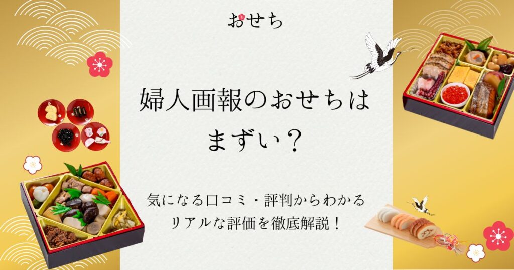 婦人画報 おせち まずい