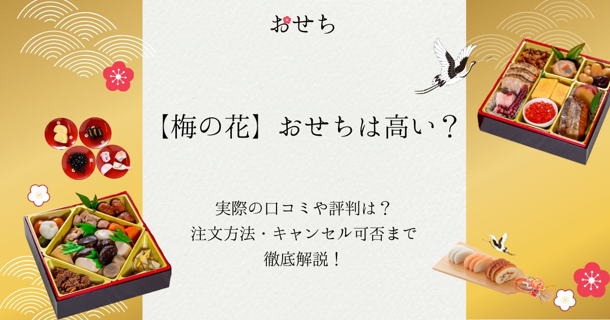 梅の花 おせち 口コミ