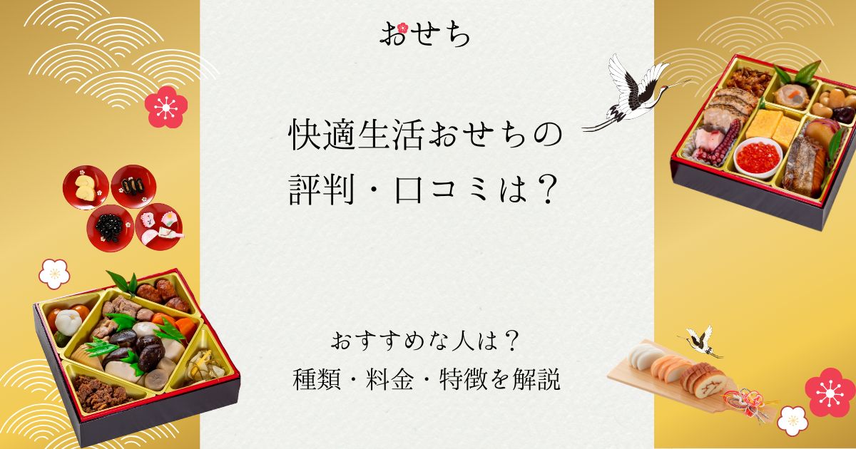 快適生活 おせち 評判