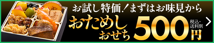 博多久松 お試しおせち バナー