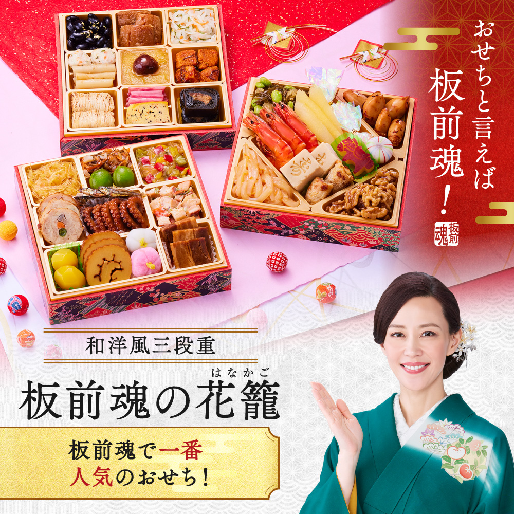 板前魂の花籠 和洋風三段重おせち 3人前