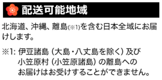 快適生活 おせち 配送可能地域