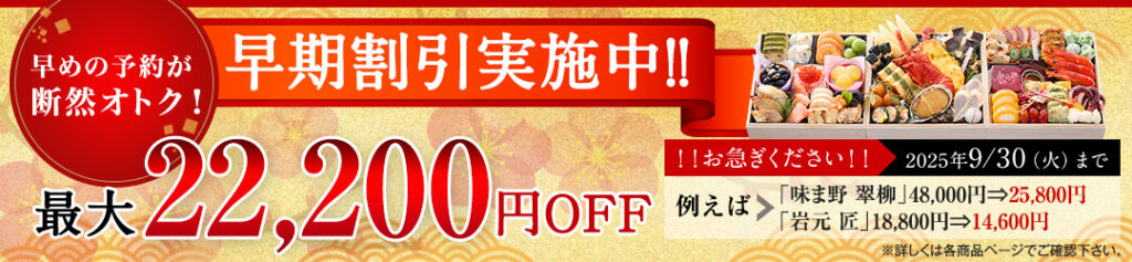 匠本舗 早割