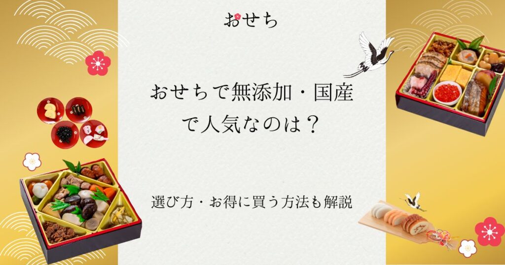 おせち 無添加 国産 人気