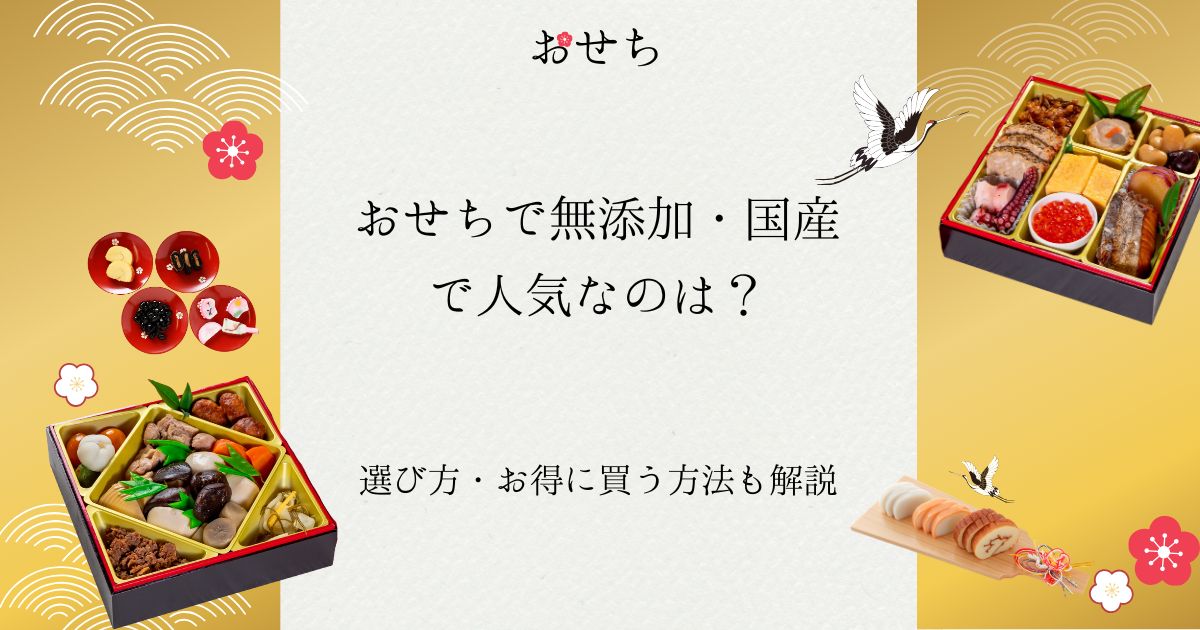 おせち 無添加 国産 人気