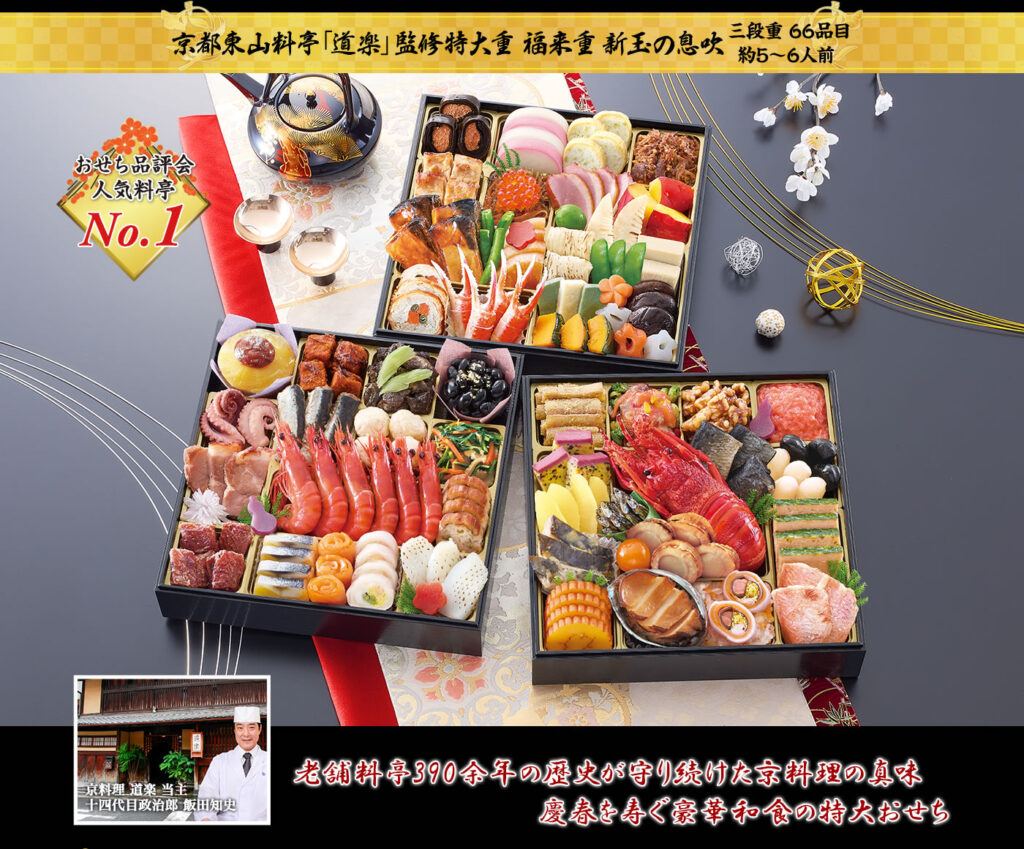 京都東山料亭「道楽」監修特大重おせち 福来重 新玉の息吹