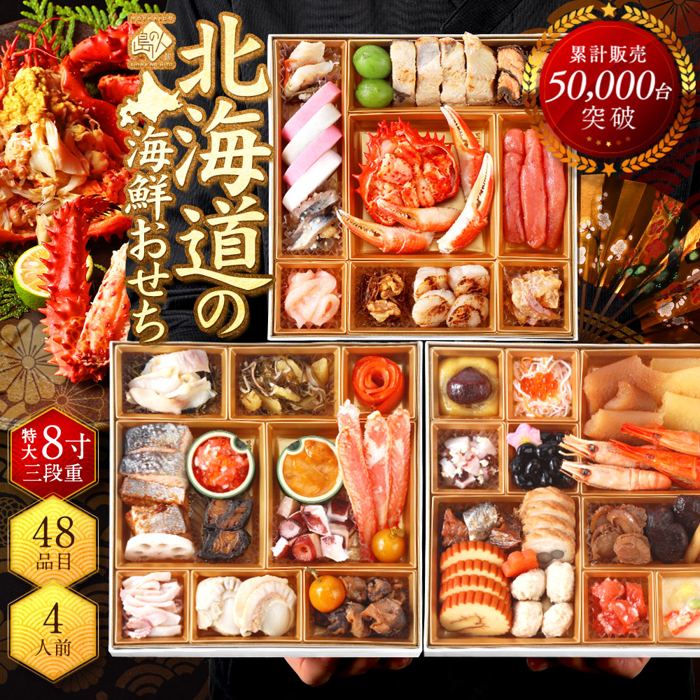 北海道 海鮮おせち おすすめ