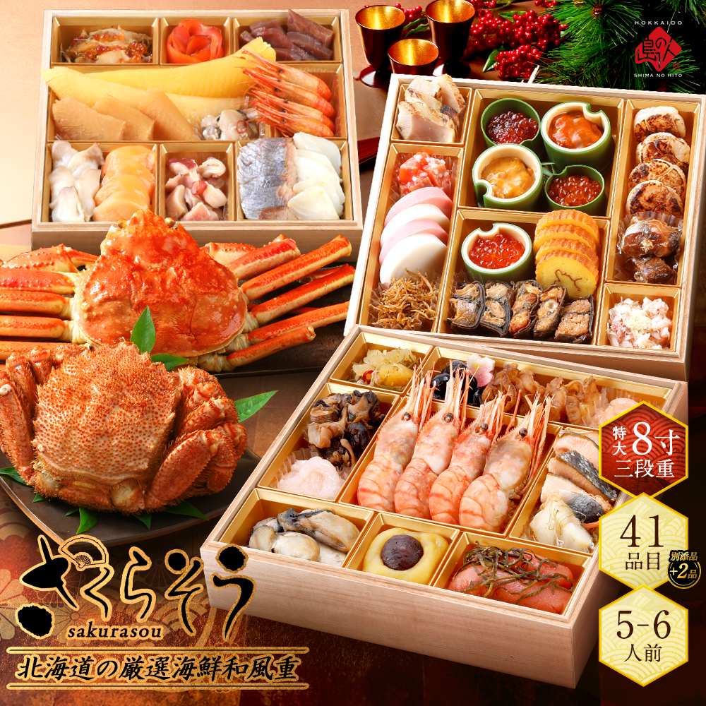島の人 海鮮おせち さくらそう