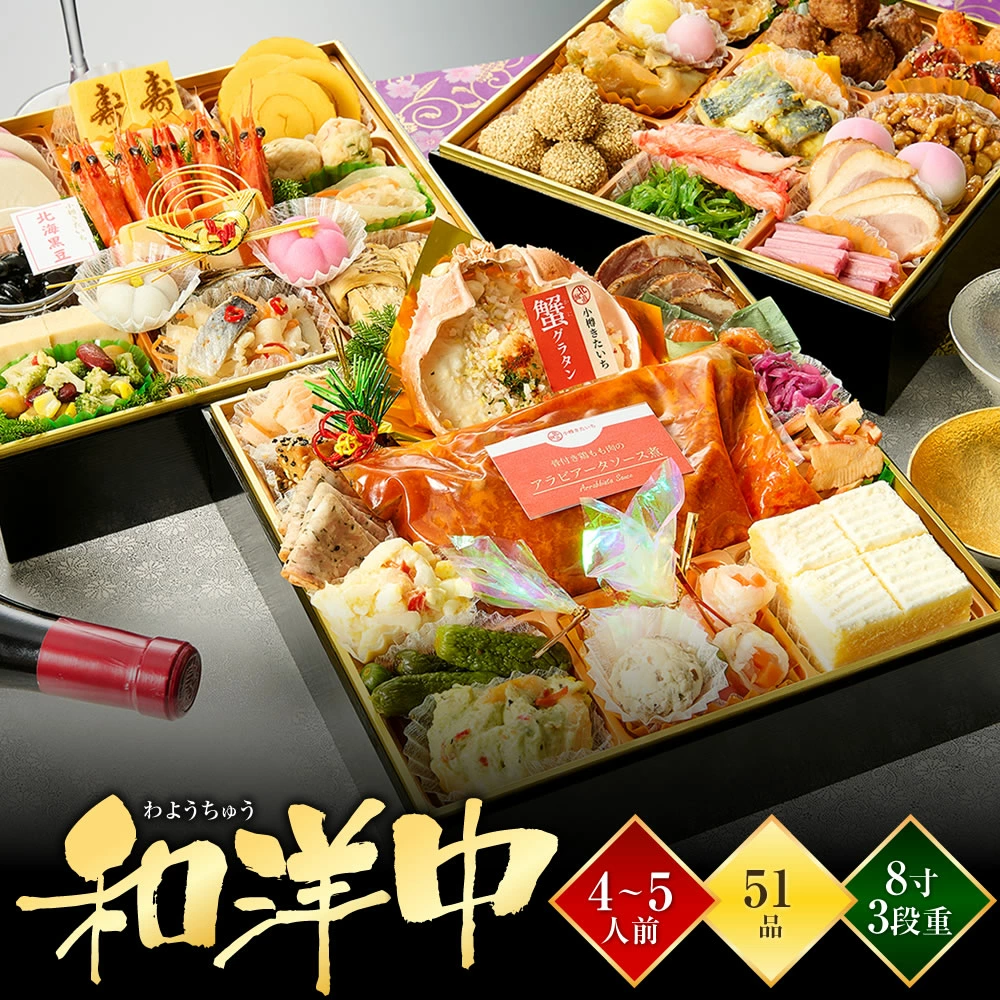 海鮮おせち 小樽きたいち 和洋中