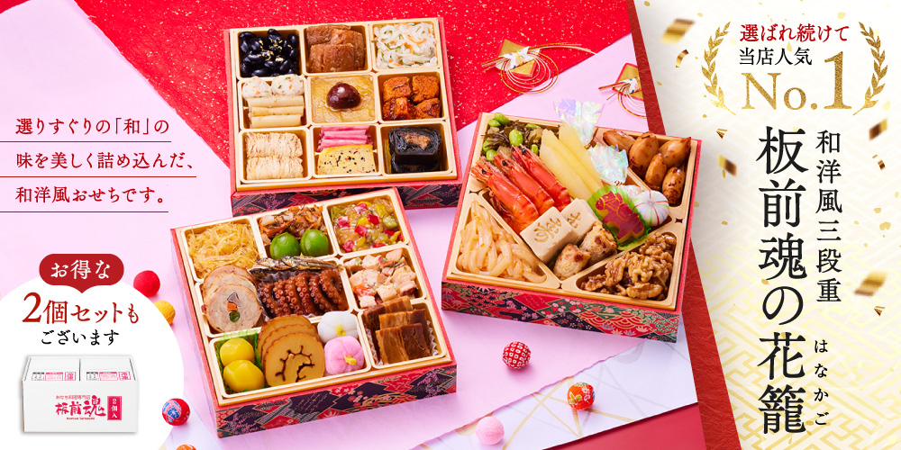 板前魂 和洋風三段重 花籠