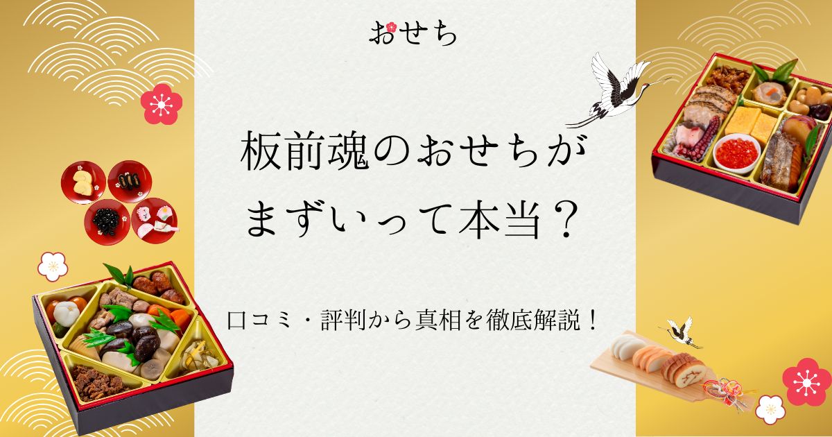 板前魂 おせち まずい