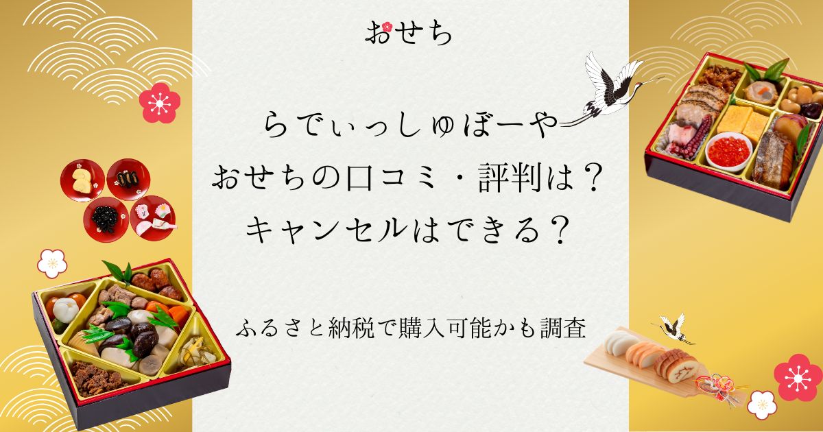らでぃっしゅぼーやおせち口コミ