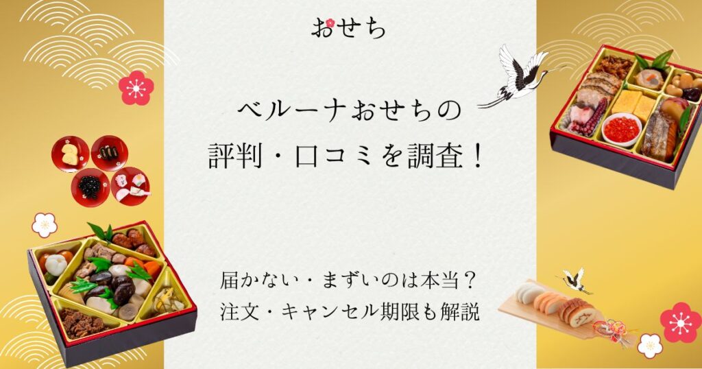 ベルーナおせち 評判