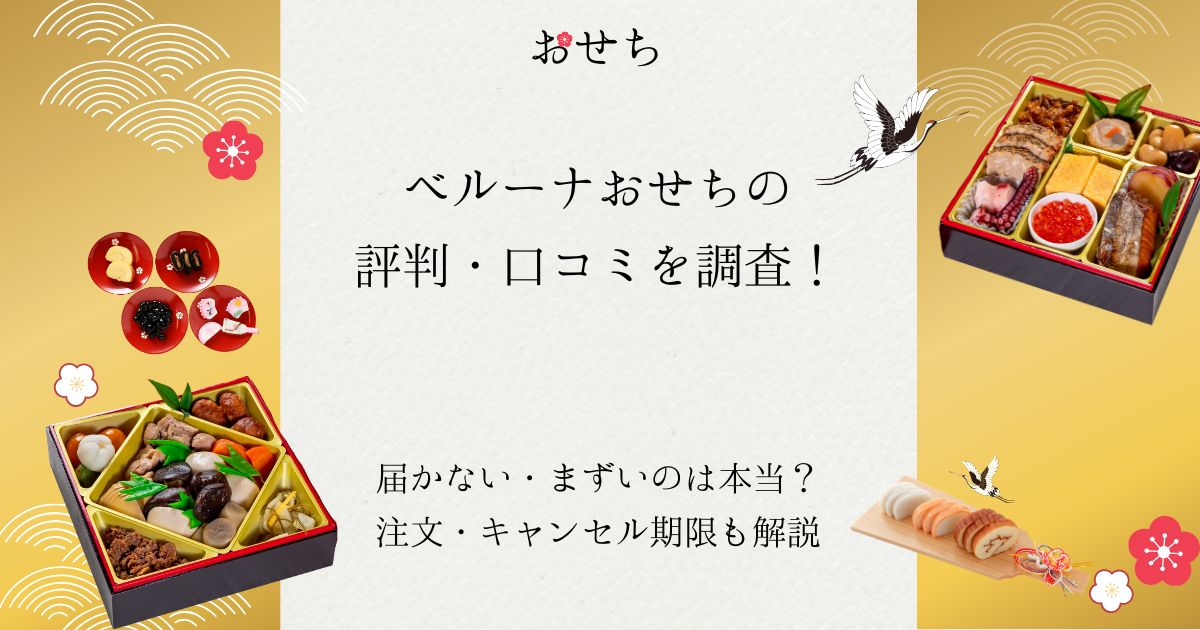 ベルーナおせち 評判